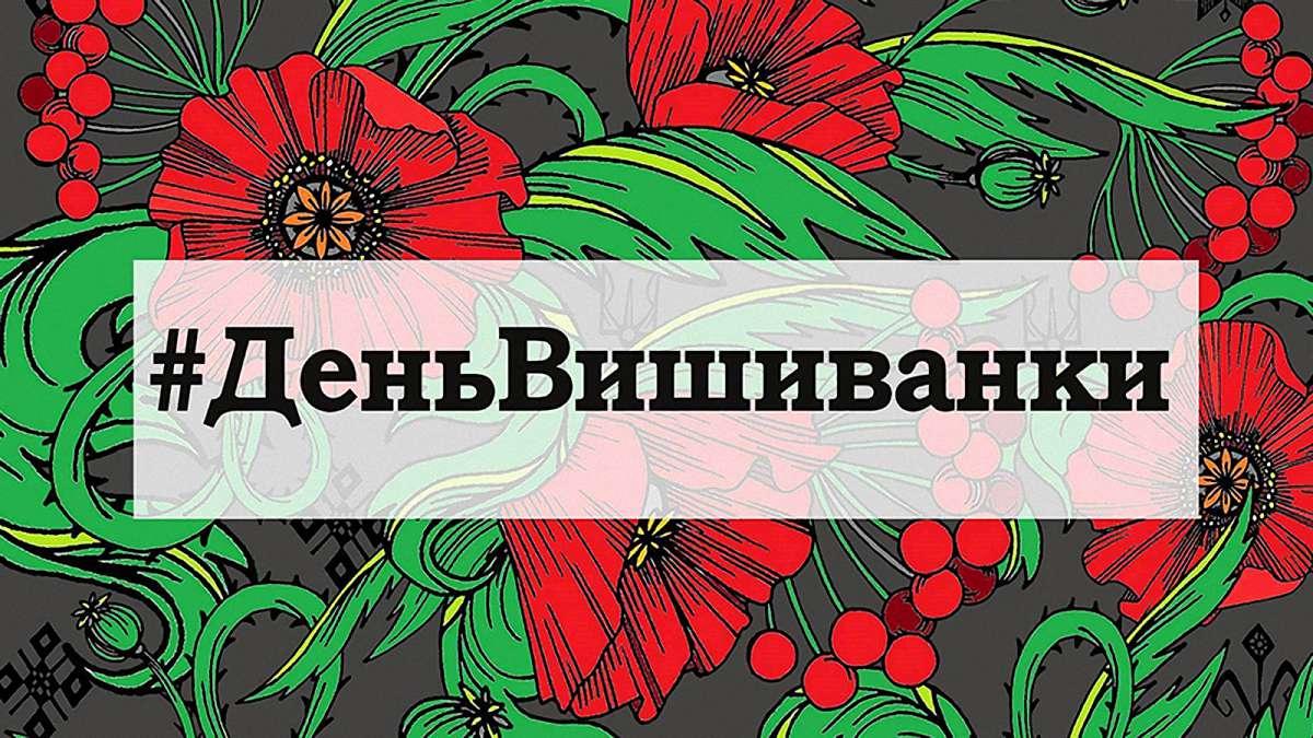 З днем вишиванки — привітання, вірші і картинки