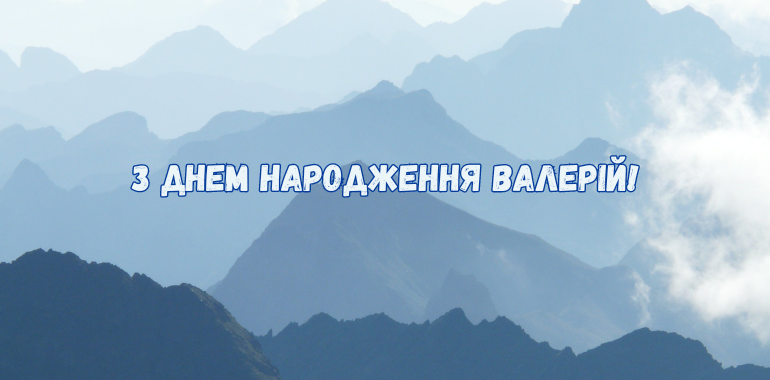 З днем народження Валерій