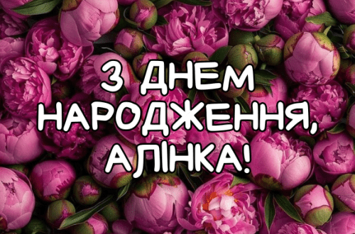 З днем народження Аліна