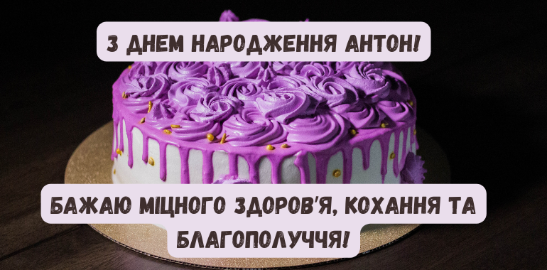 Картинки з днем народження Антон