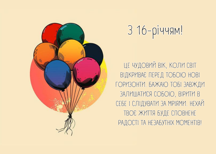 Привітання з днем народження на 16 років хлопцю