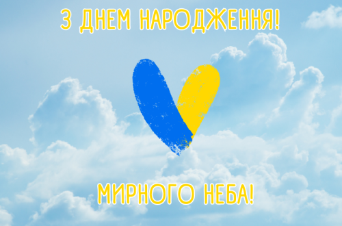 Патріотичні привітання з днем народження