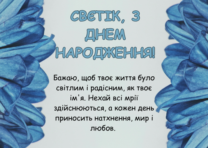 З днем народження Світлана картинки