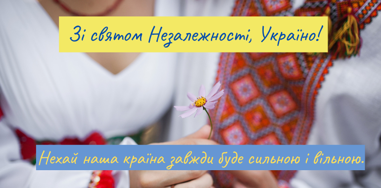 з днем незалежності україни 