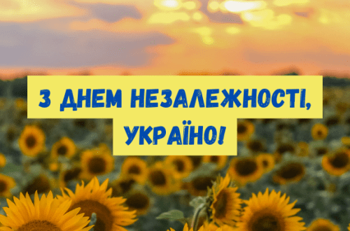 з днем незалежності україни