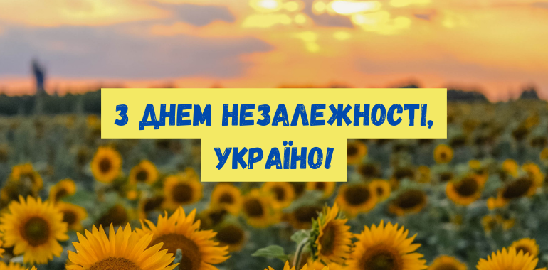 з днем незалежності україни