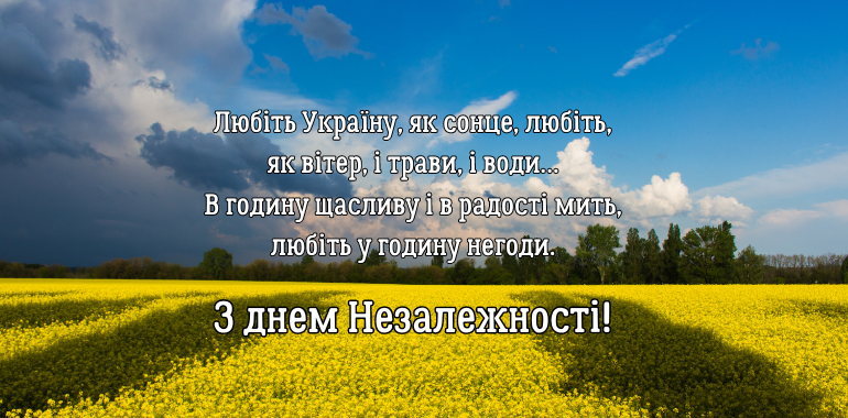 з днем незалежності україни