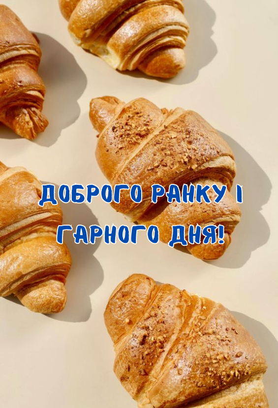 доброго ранку гарного дня