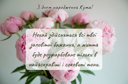 з днем народження кума