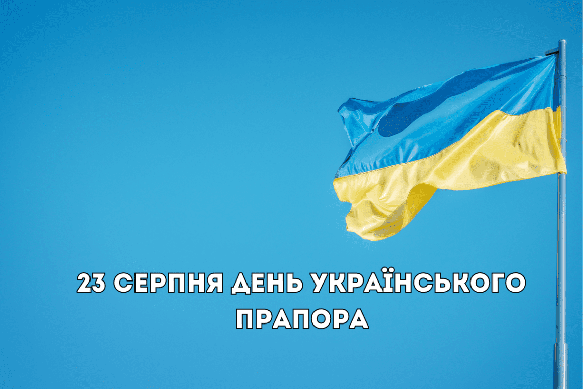 з днем українського прапора