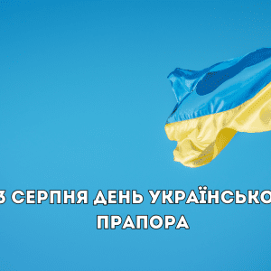 з днем українського прапора