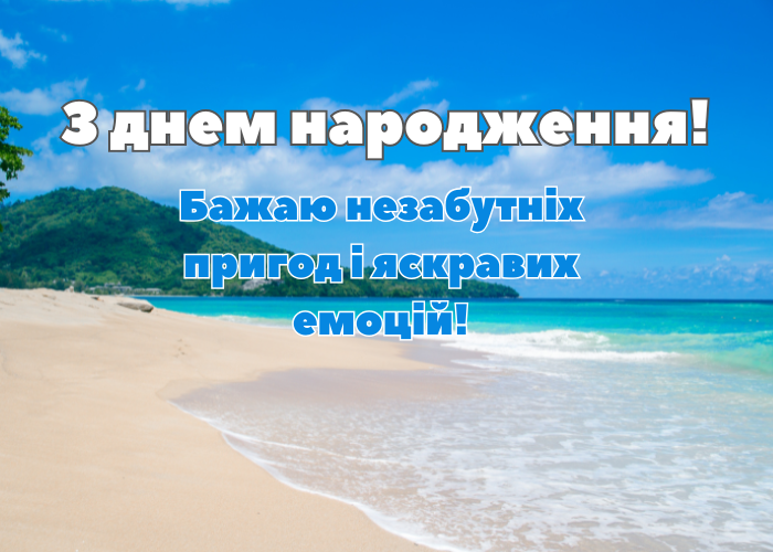 листівка з днем народження