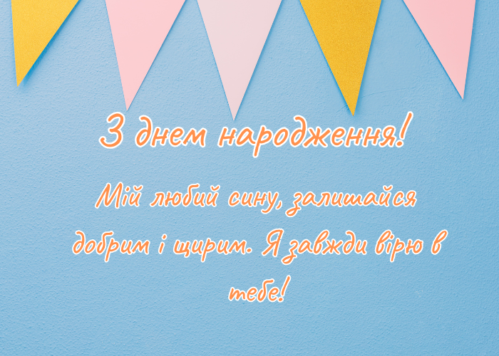 Зворушливі привітання з днем народження сину від мами