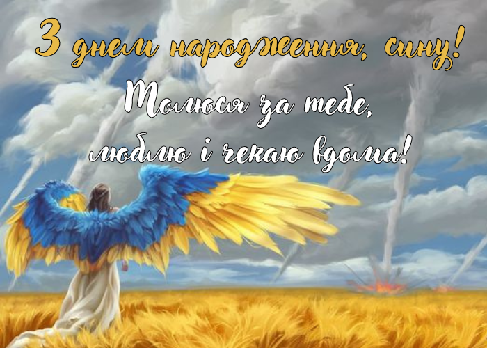 Зворушливі привітання з днем народження сину від мами