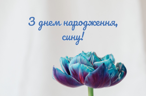 Зворушливі привітання з днем народження сину від мами