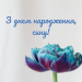 Зворушливі привітання з днем народження сину від мами