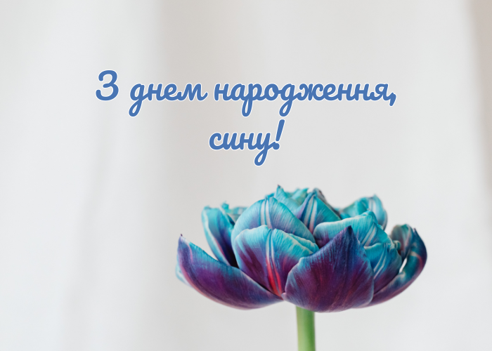 Зворушливі привітання з днем народження сину від мами