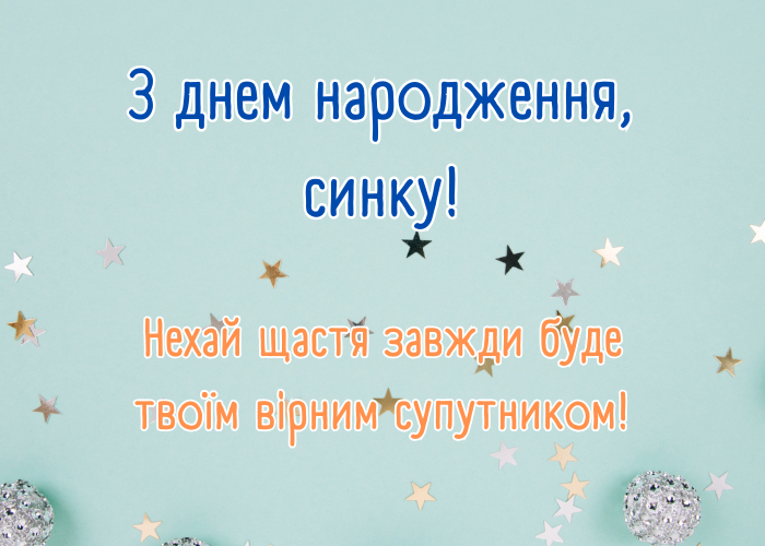 Зворушливі привітання з днем народження сину від мами