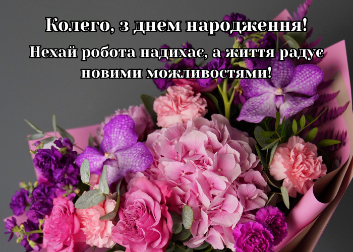 Картинки привітання з днем народження жінці колезі