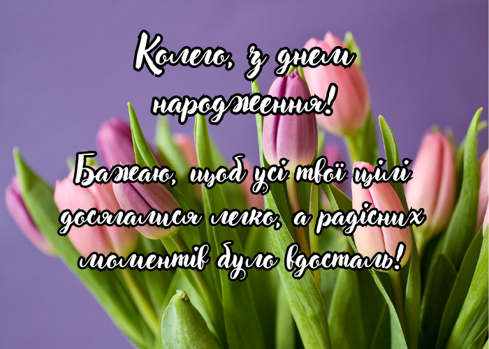 Картинки привітання з днем народження жінці колезі