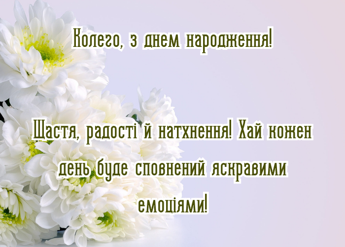 Картинки привітання з днем народження жінці колезі