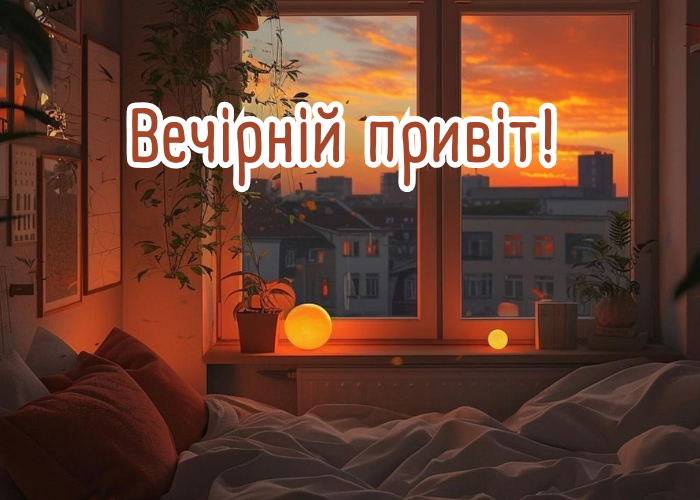 добрий вечір картинки