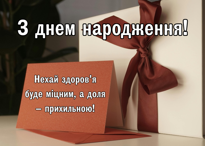 Вітальні листівки з днем народження для чоловіків