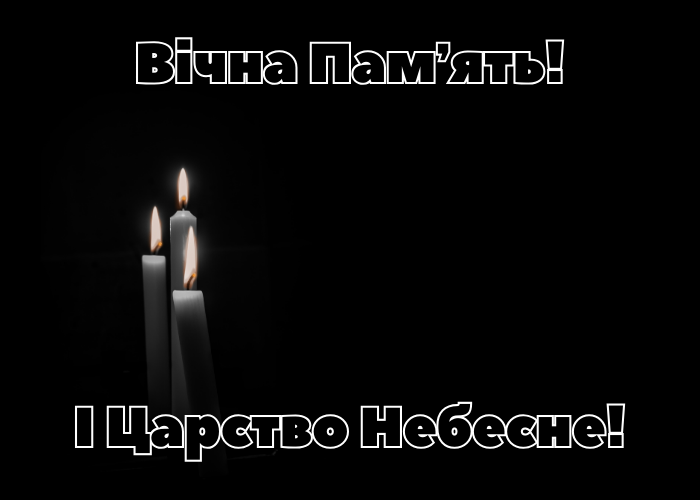 Вічна памʼять і царство небесне