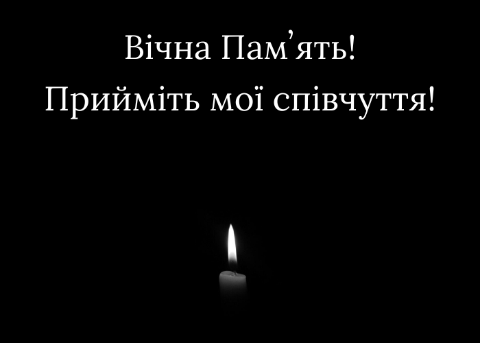 Вічна памʼять прийміть мої співчуття