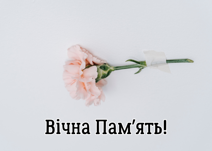 Вічна памʼять