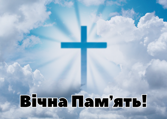 Вічна памʼять