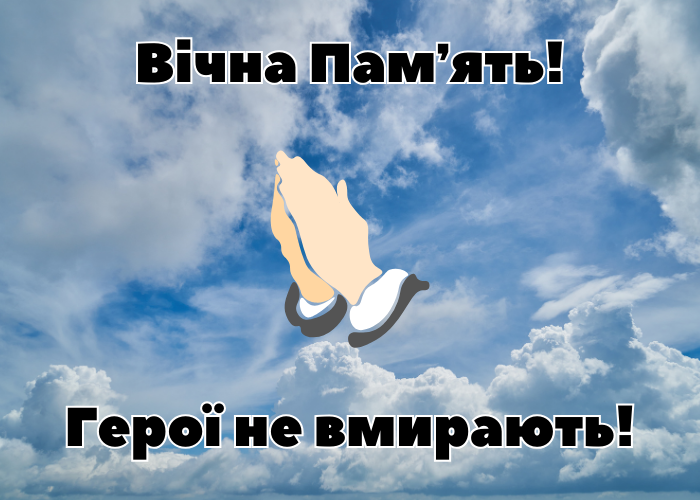 Вічна памʼять герої не вмирають