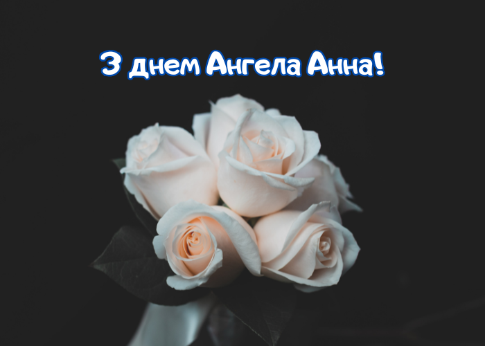 З Днем Ангела Анна