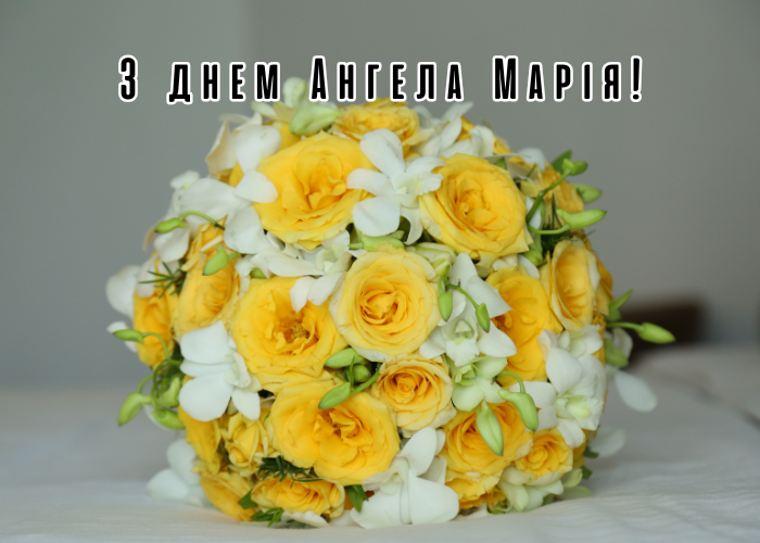 з Днем Ангела Марії