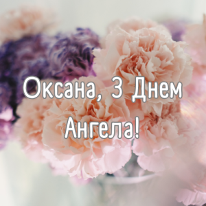 з днем Ангела Оксана