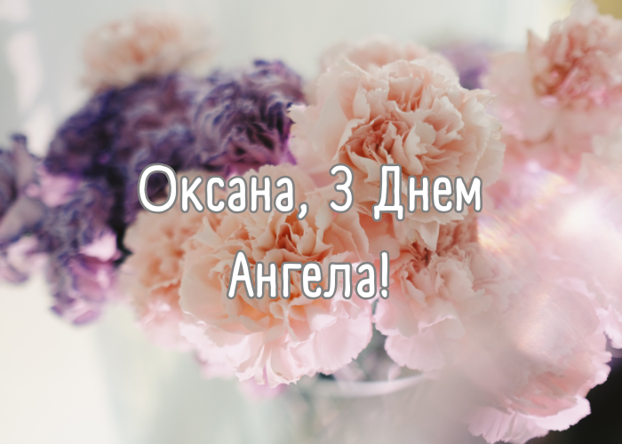 з днем Ангела Оксана