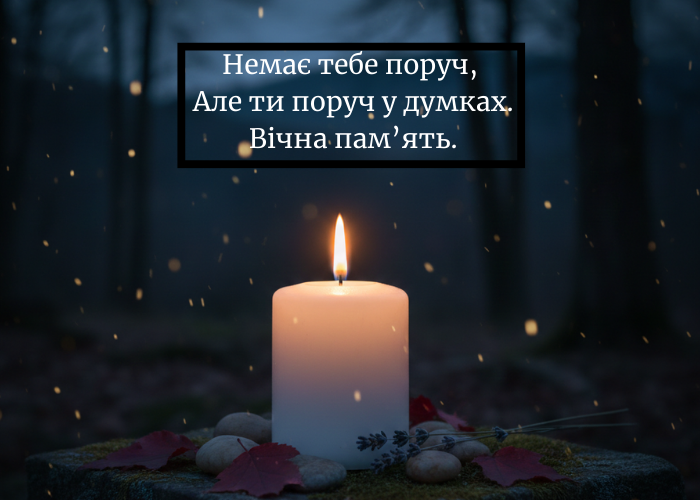 картинки Вічна пам'ять