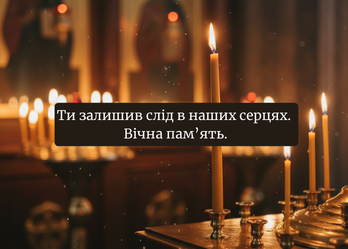 картинки Вічна пам'ять