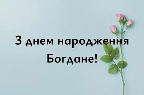 з днем народження Богдане