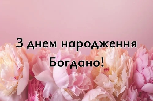 з днем народження Богдано