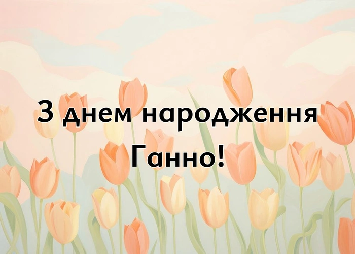 з днем народження Ганно