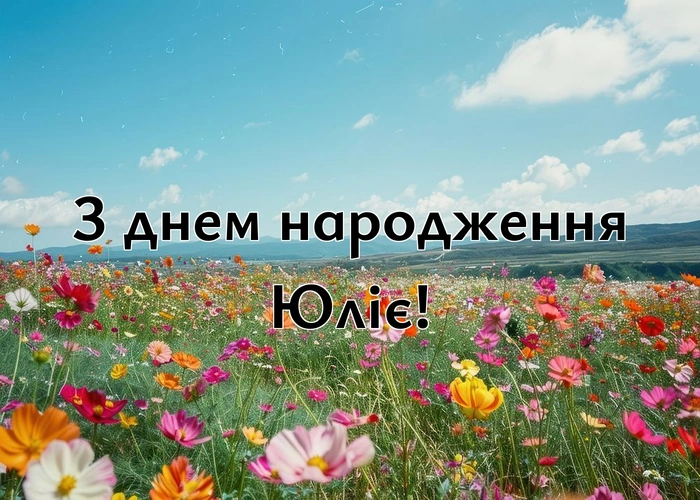 з днем народження Юліє