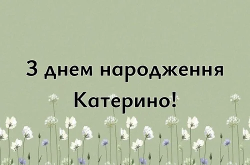 з днем народження Катерино