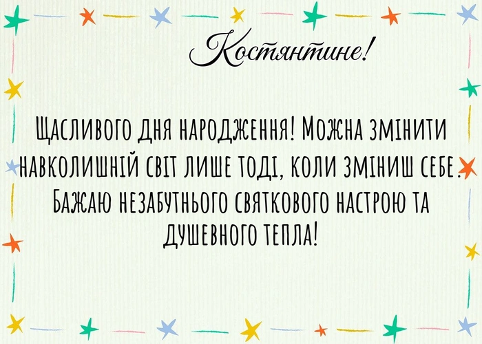 Топ-10 найкращих привітань з днем народження Костянтине!