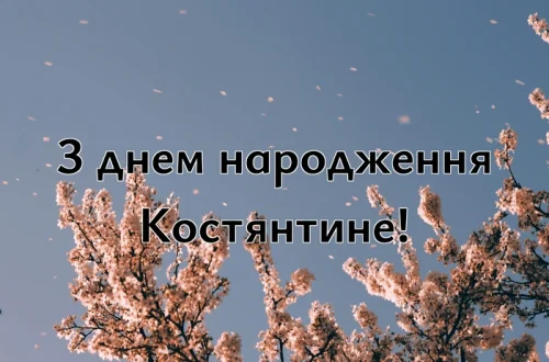 Топ-10 найкращих привітань з днем народження Костянтине!