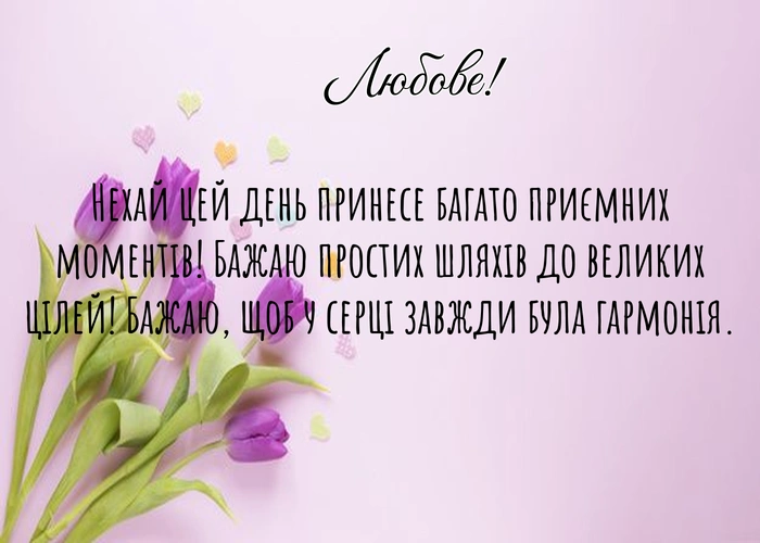 Топ-10 найкращих привітань з днем народження Любове!