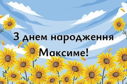 з днем народження Максиме!