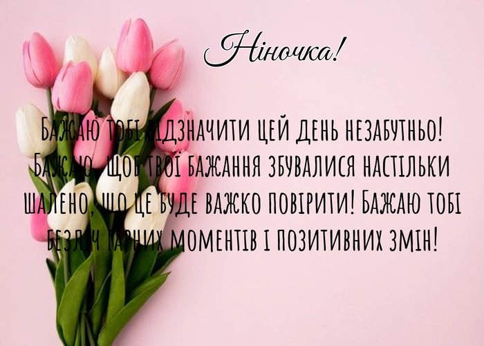 з днем народження Ніно