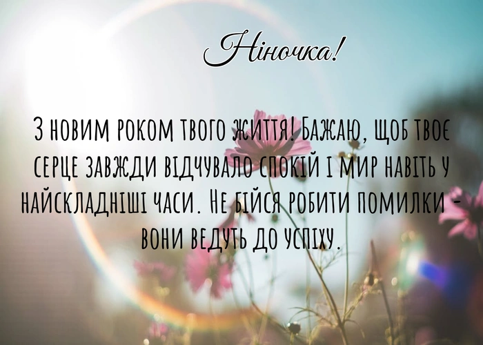 з днем народження Ніно