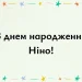 з днем народження Ніно